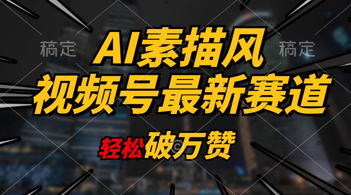 AI素描风育儿赛道，轻松破万赞，多渠道变现，日入1000+-云阁资源网