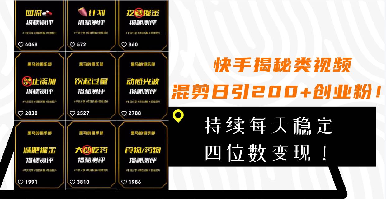 快手揭秘类视频混剪日引200+创业粉！持续每天四位数变现！-云阁资源网