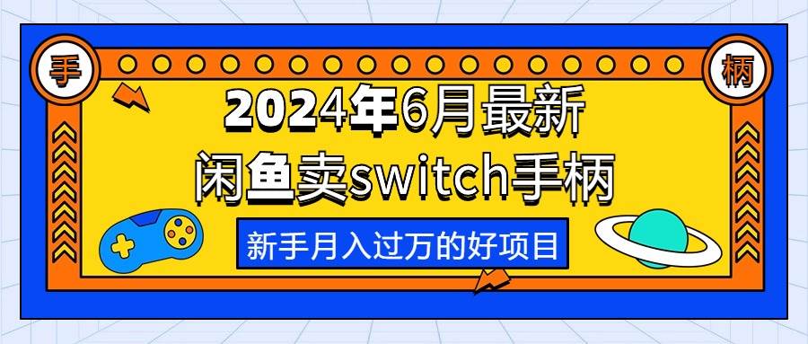 2024年6月最新闲鱼卖switch游戏手柄，新手月入过万的第一个好项目-云阁资源网