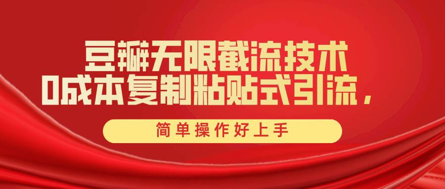 豆瓣无限截流创业粉，一键操作，卷死同行，简单操作好上手附赠全套工具-云阁资源网