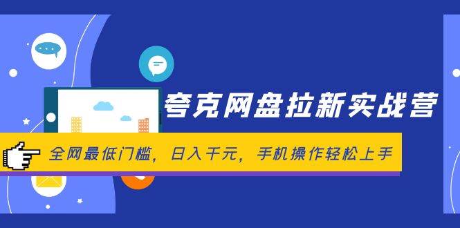 夸克网盘拉新实战营：全网最低门槛，日入千元，手机操作轻松上手-云阁资源网