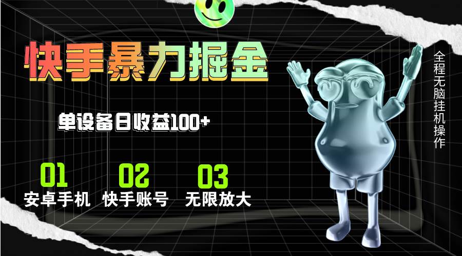 快手磁力无人直播，全自动运行，单号单日收益可达100+-云阁资源网
