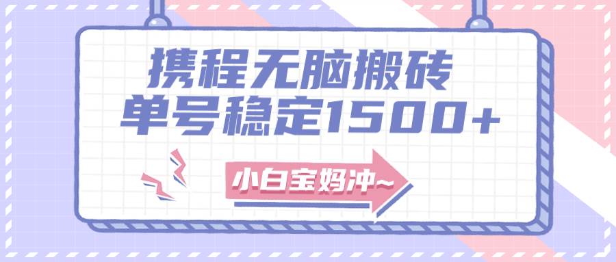 无门槛搬砖项目玩法，无脑搬运复制单号月入1500+，矩阵操作收益更高-云阁资源网