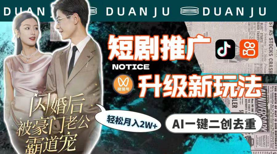 短剧推广升级新玩法，AI一键二创去重，轻松月入2w+（教程+素材）-云阁资源网