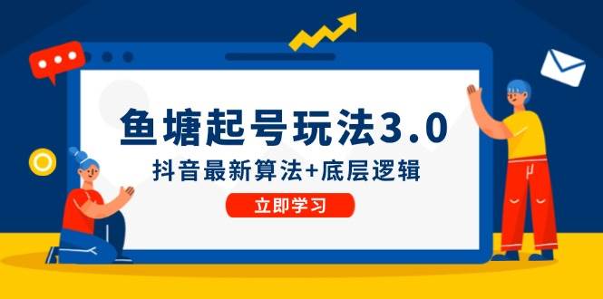 鱼塘起号玩法（8月14更新）抖音最新算法+底层逻辑，可以直接实操-云阁资源网