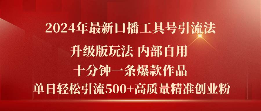 2024年最新升级版口播工具号引流法，十分钟一条爆款作品，日引流500+高…-云阁资源网