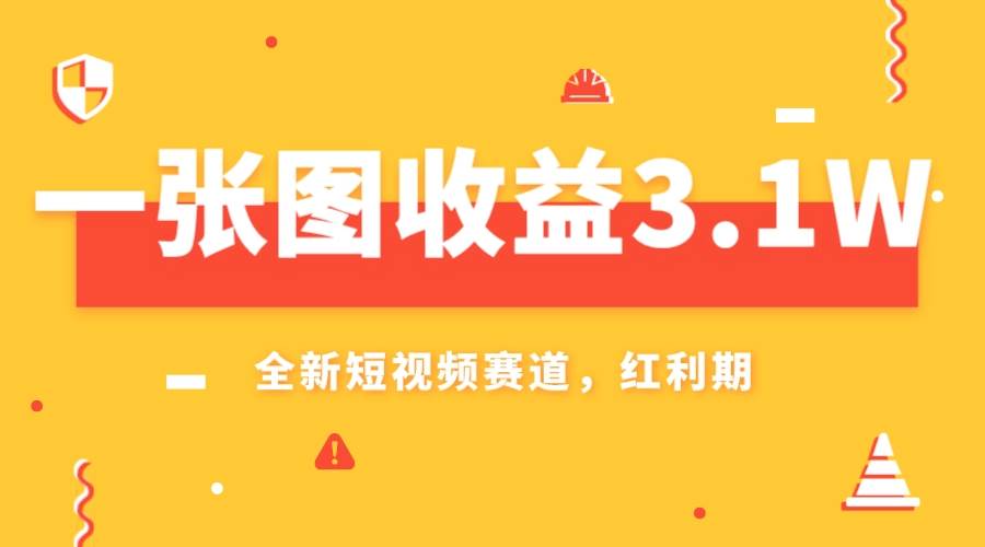 一张图收益3.1w，AI赛道新风口，小白无脑操作轻松上手-云阁资源网