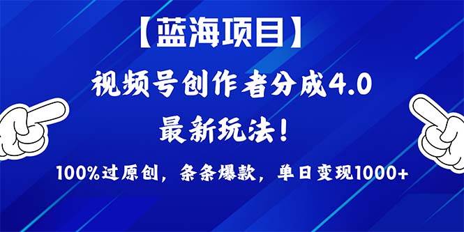 视频号创作者分成4.0玩法，100%过原创，条条爆款，单日1000+-云阁资源网