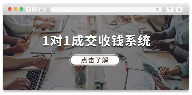 1对1成交 收钱系统，十年专注于引流和成交，全网130万+粉丝-云阁资源网