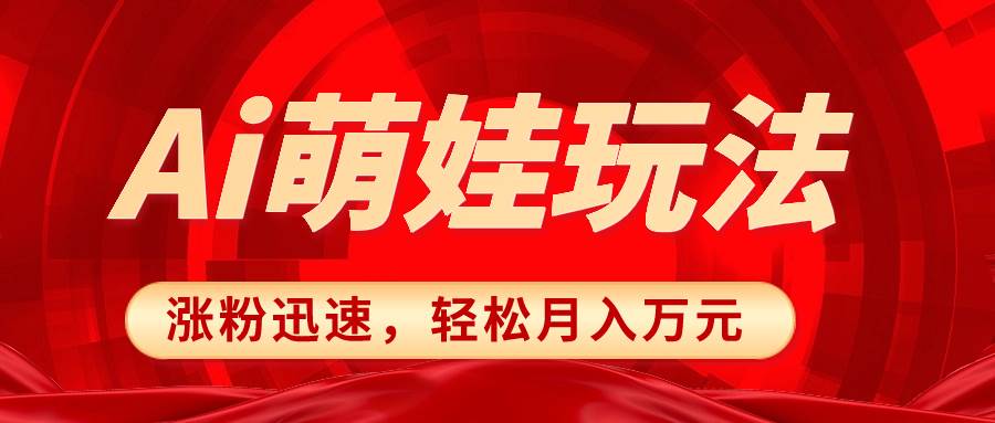 小红书AI萌娃玩法，涨粉迅速，作品制作简单，轻松月入万元-云阁资源网