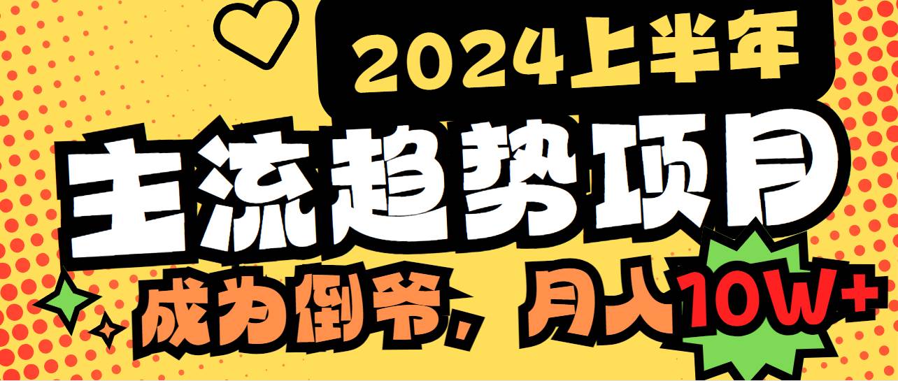 2024上半年主流趋势项目，打造中间商模式，成为倒爷，易上手，用心做，…-云阁资源网