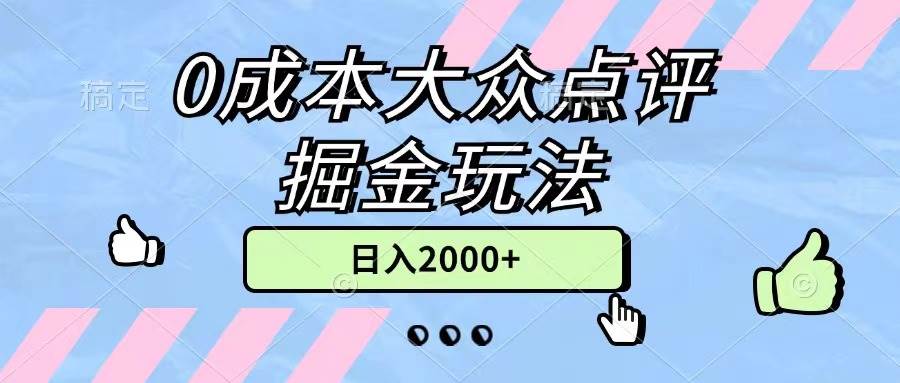 0成本大众点评掘金玩法，几分钟一条原创作品，小白无脑日入2000+无上限-云阁资源网