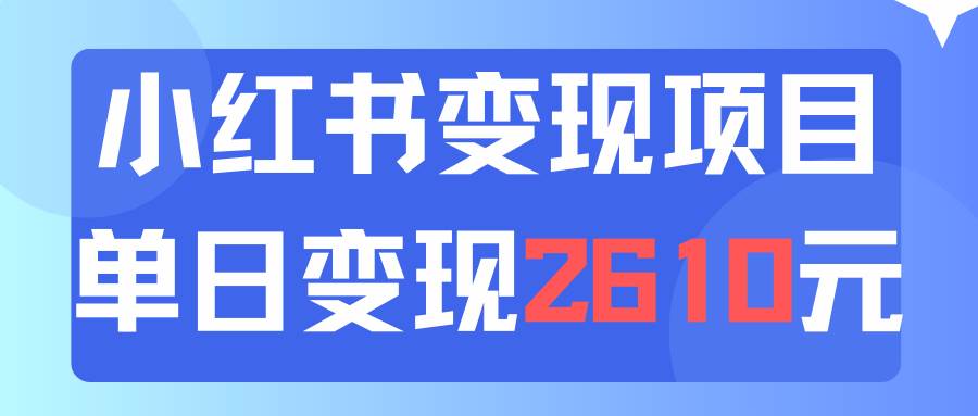 利用小红书卖资料单日引流150人当日变现2610元小白可实操（教程+资料）-云阁资源网
