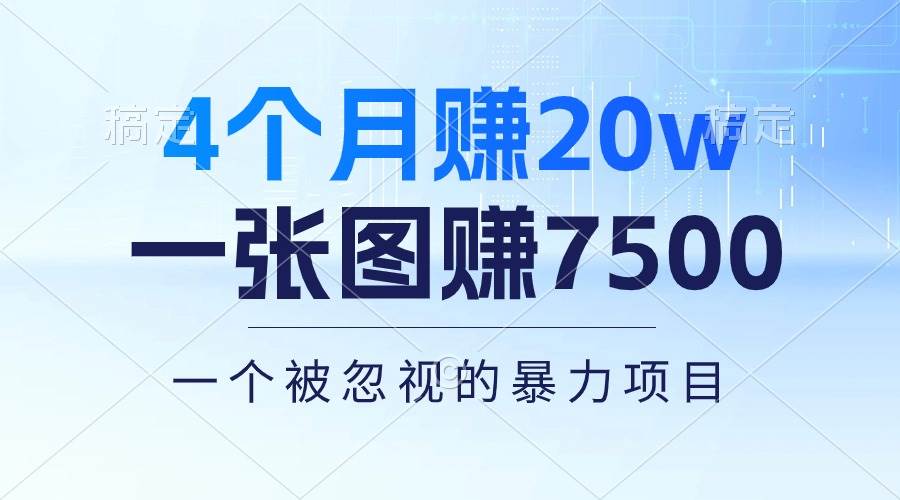 4个月赚20万！一张图赚7500！多种变现方式，一个被忽视的暴力项目-云阁资源网