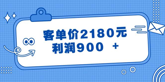 某公众号付费文章《客单价2180元，利润900 +》-云阁资源网