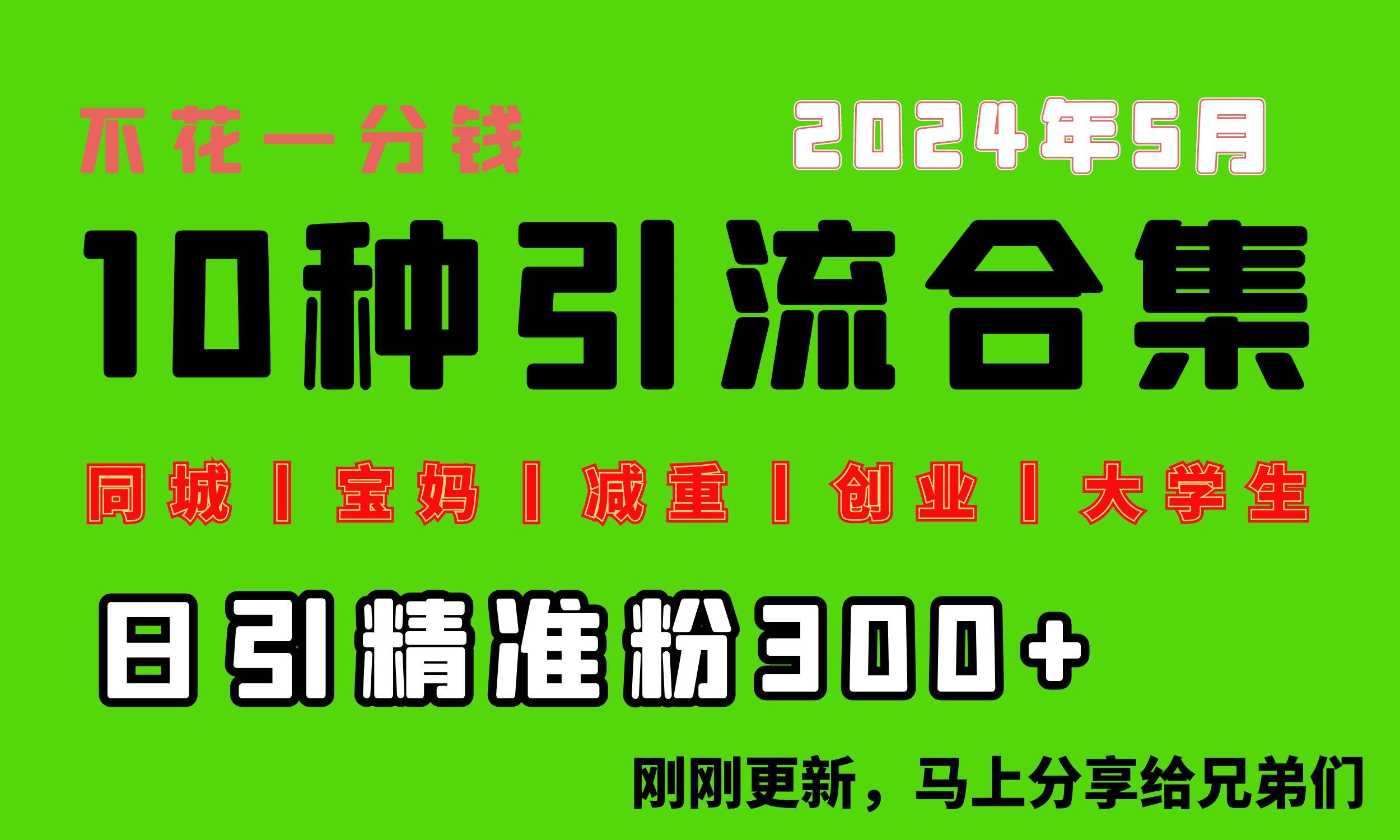 0投入，每天搞300+“同城、宝妈、减重、创业、大学生”等10大流量！-云阁资源网