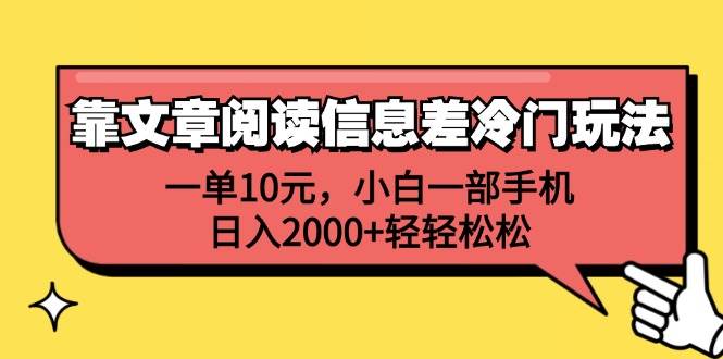 靠文章阅读信息差冷门玩法，一单10元，小白一部手机，日入2000+轻轻松松-云阁资源网