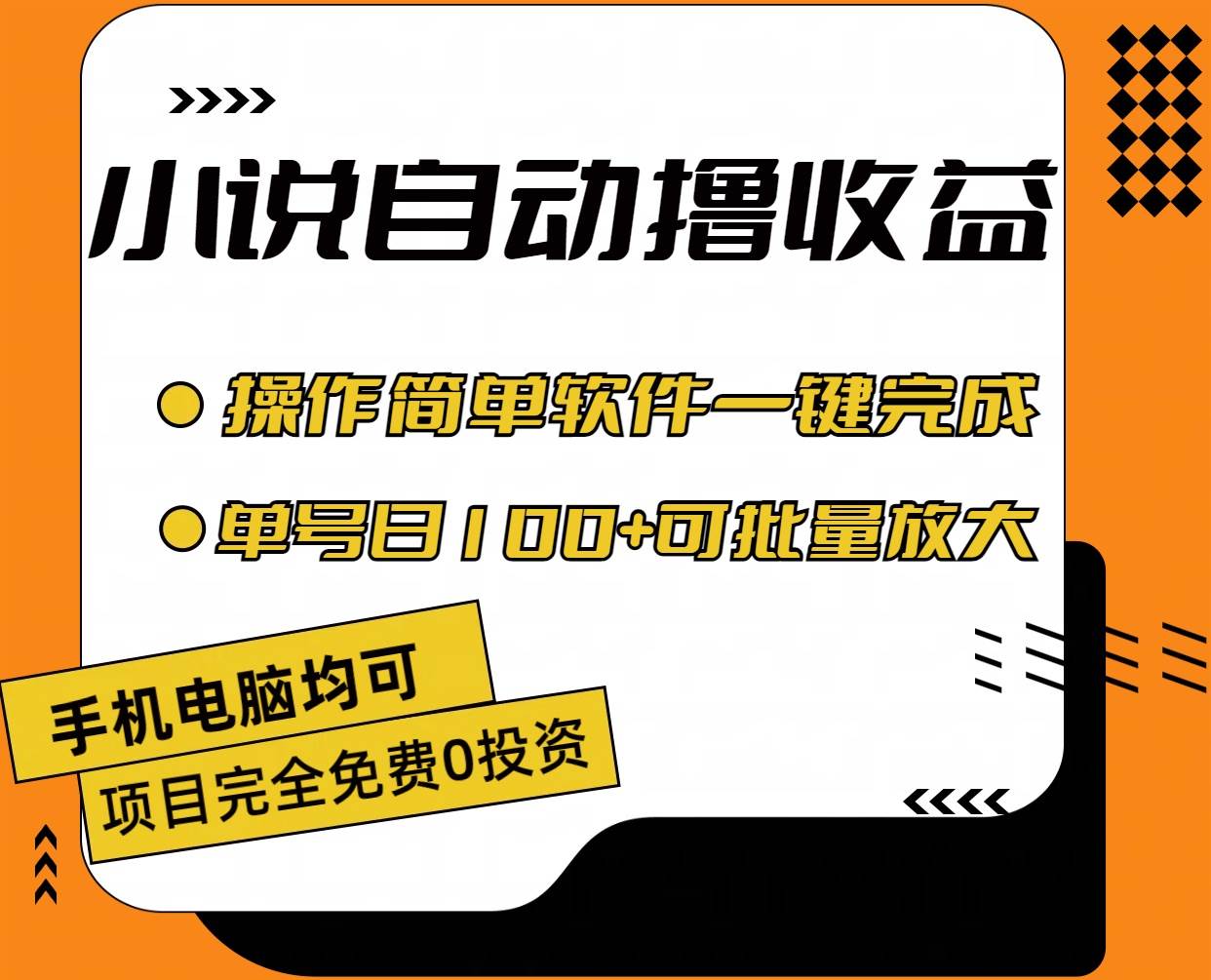 小说全自动撸收益，操作简单，单号日入100+可批量放大-云阁资源网
