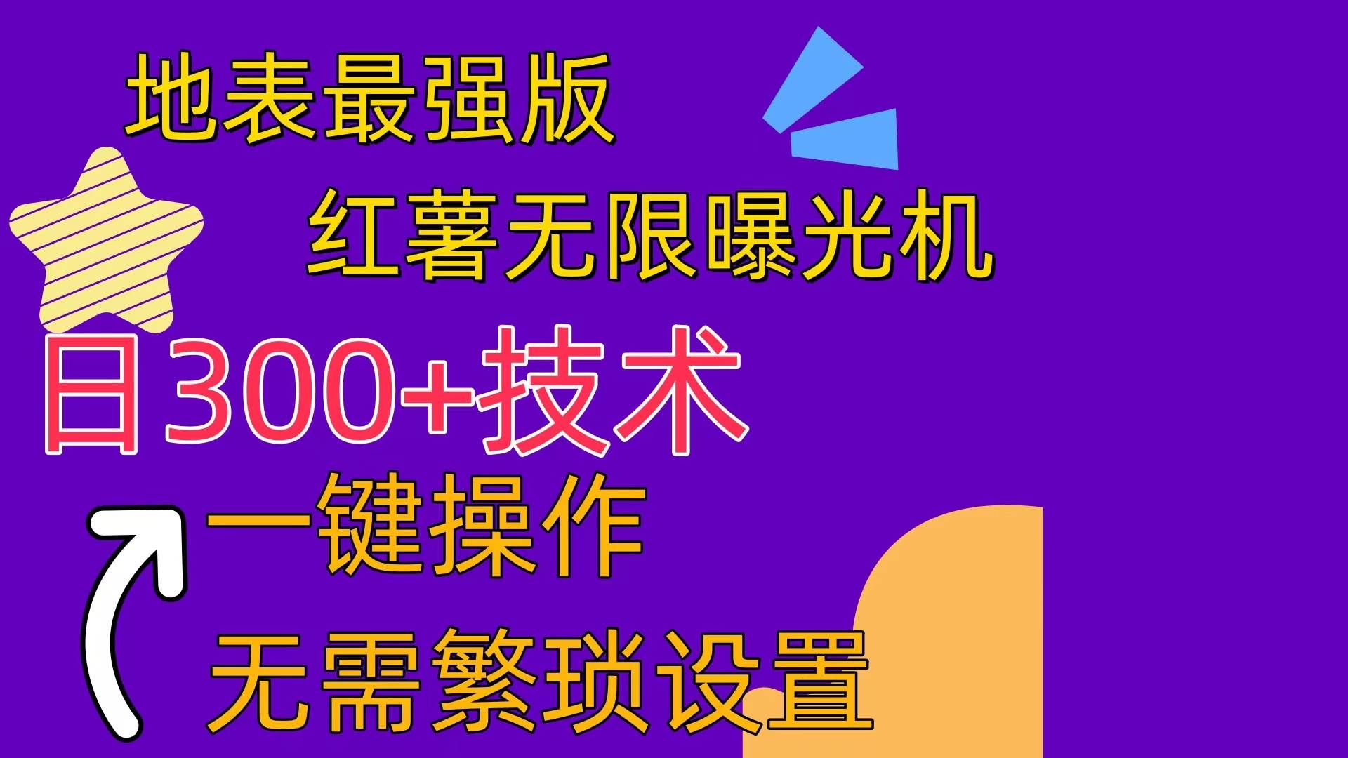 红薯无限曝光机（内附养号助手）-云阁资源网