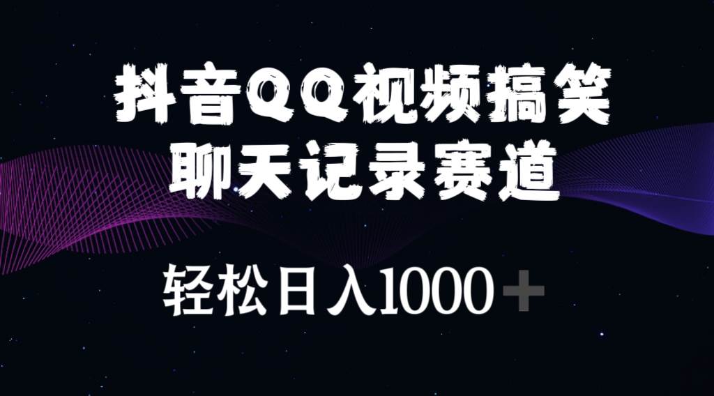 抖音QQ视频搞笑聊天记录赛道 轻松日入1000+-云阁资源网