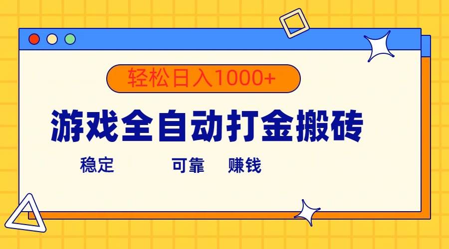 游戏全自动打金搬砖，单号收益300+ 轻松日入1000+-云阁资源网