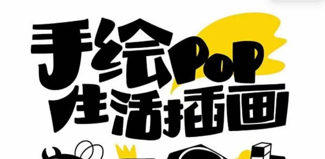 趣味实用的手绘pop想画就画 一起来趣味绘画（30节课）-云阁资源网