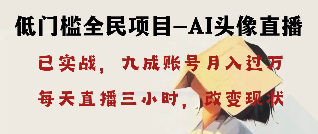 AI头像直播深度讲解，人人可月入万元，每天三小时改变你的现状！-云阁资源网