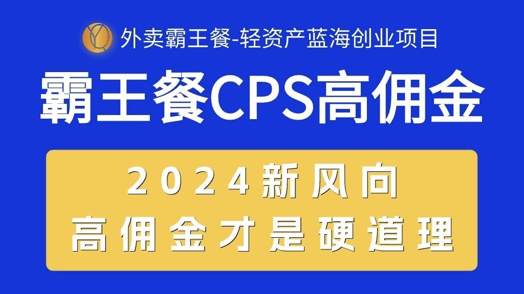 外卖霸王餐 CPS超高佣金，自用省钱，分享赚钱，2024蓝海创业新风向-云阁资源网