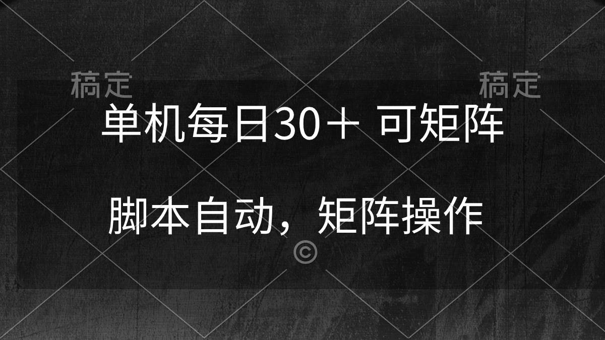 单机每日30＋ 可矩阵，脚本自动 稳定躺赚-云阁资源网