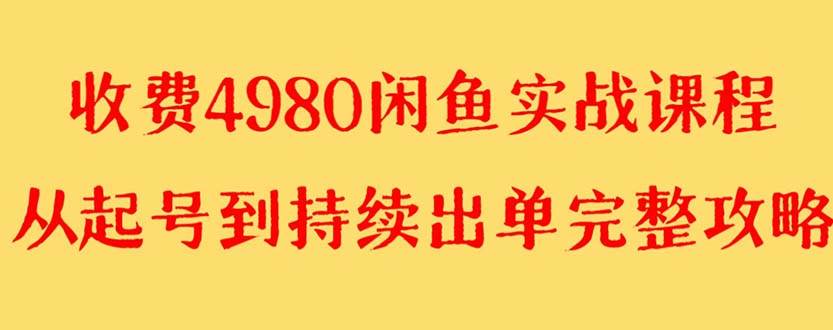外面收费4980闲鱼无货源实战教程 单号4000+-云阁资源网