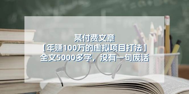 某付费文【年赚100万的虚拟项目打法】全文5000多字，没有一句废话-云阁资源网