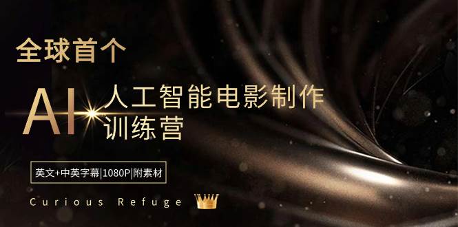 Curious Refuge -全球首个AI人工智能电影制作训练营-中英字幕|1080P|附素材-云阁资源网