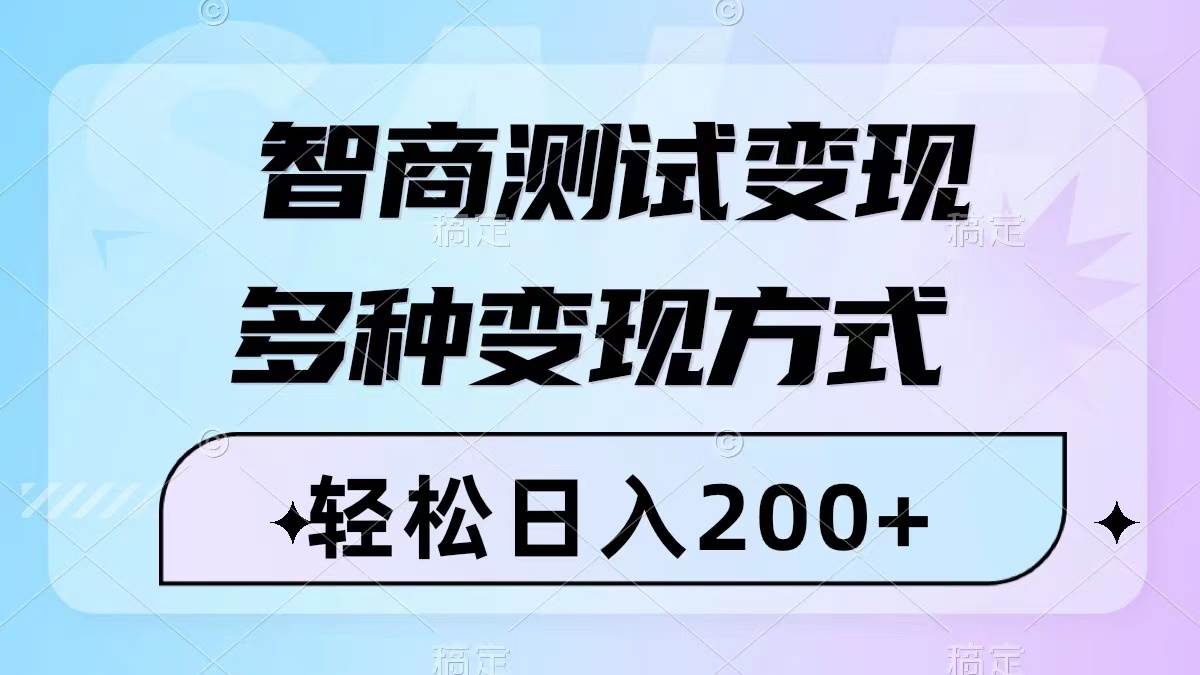 智商测试变现，轻松日入200+，几分钟一个视频，多种变现方式（附780G素材）-云阁资源网