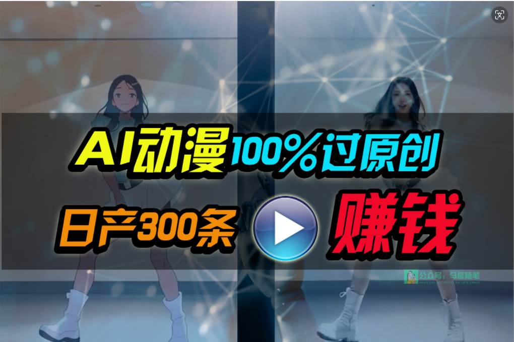 Ai动漫100%过原创，两分钟一条作品，简单上手，小白可做日入1000+-云阁资源网