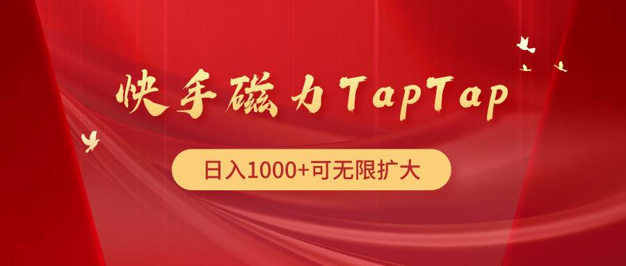 快手磁力TapTap暴利玩法-云阁资源网