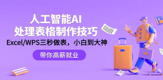 人工智能-AI处理表格制作技巧：Excel/WPS三秒做表，大神到小白-云阁资源网