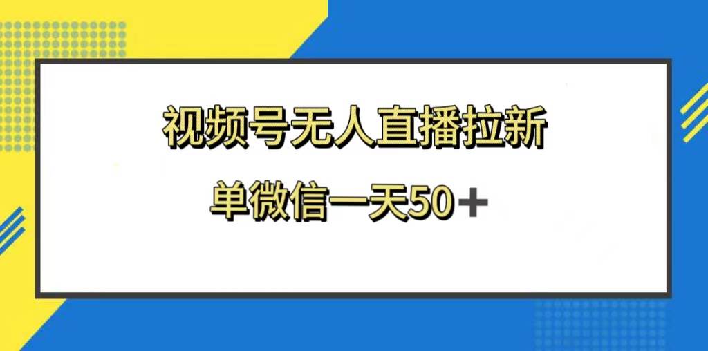 视频号无人直播拉新，新老用户都有收益，单微信一天50+-云阁资源网