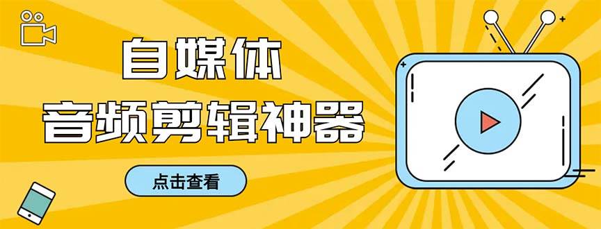 外面收费888的极速音频剪辑，看着字幕剪音频，效率翻倍，支持一键导出【剪辑软件+使用教程】-云阁资源网