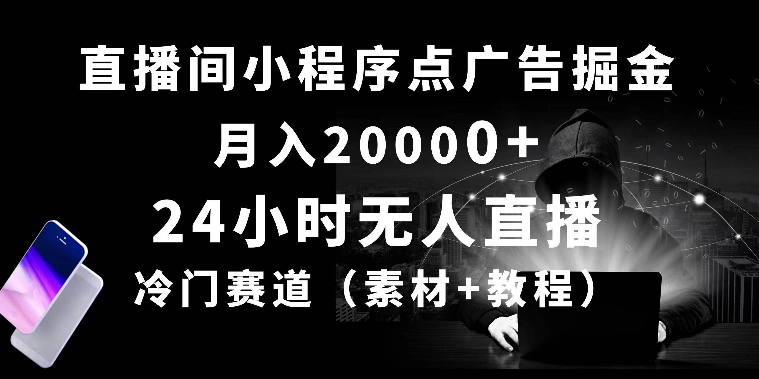 24小时无人直播小程序点广告掘金， 月入20000+，冷门赛道，起好猛，独…-云阁资源网