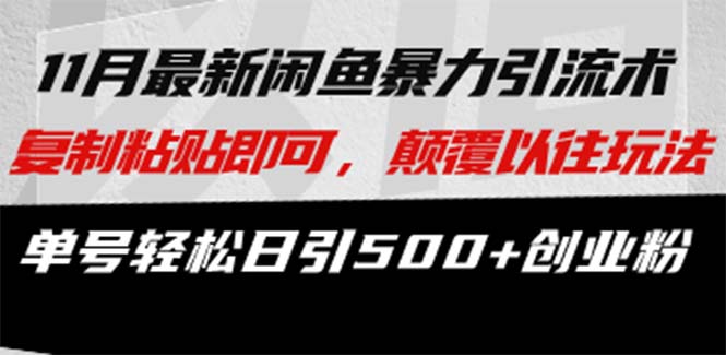 微版知乎引流创业粉，超级猛流量入口，半小时破百，日涨千粉轻而易举-云阁资源网