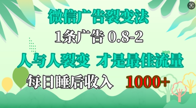 微信广告裂变法，操控人性，自发为你免费宣传，人与人的裂变才是最佳流量，单日睡后收入1k-云阁资源网