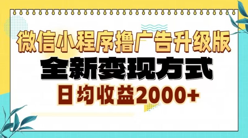 微信小程序撸广告升级版，全新变现方式，日均收益2000+-云阁资源网