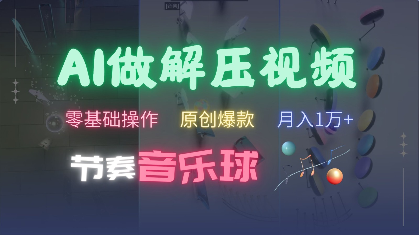 AI制作节奏音乐球解压视频，零基础操作，条条视频原创爆款，快速涨粉月入1万+-云阁资源网