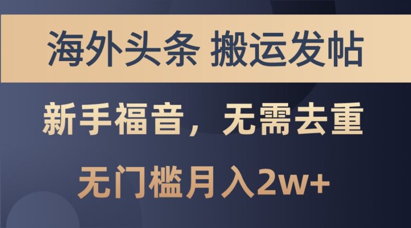 海外头条撸美金,搬运发帖,新手福音,甚至无需去重,无门槛月入2w+-云阁资源网