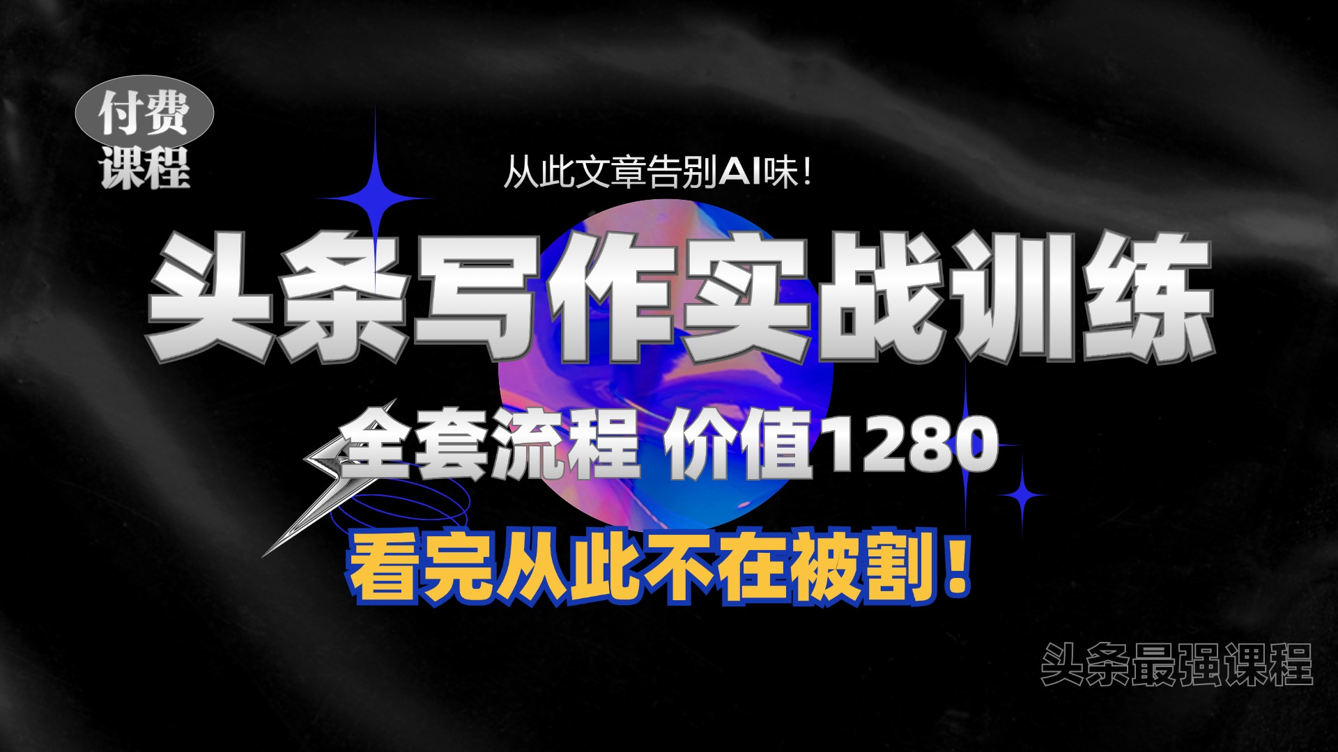 11月最新头条1280付费课程，手把手教你日入300+  教你写一篇没有“AI味的文章”，附赠独家指令-云阁资源网