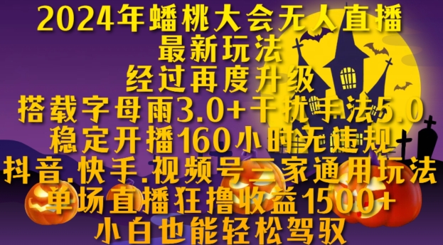 2024年蟠桃大会无人直播最新玩法，稳定开播160小时无违规，抖音、快手、视频号三家通用玩法-云阁资源网