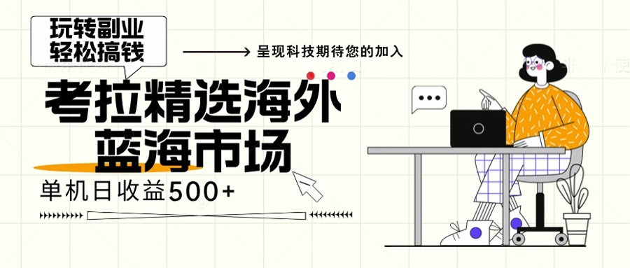 海外全新空白市场，小白也可轻松上手，年底最后红利-云阁资源网