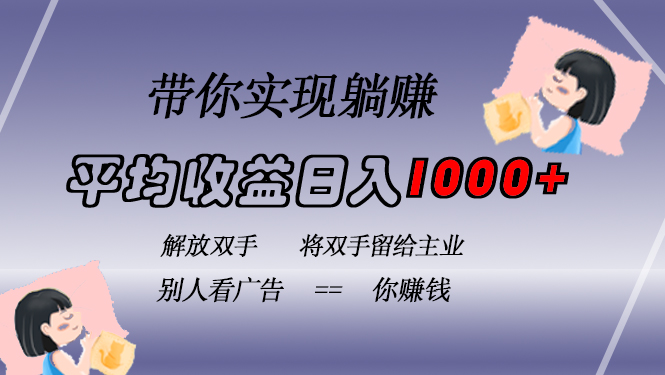 挂载广告实现被动收益，日收益达1000+，无需手动操作，长期稳定，不违规-云阁资源网