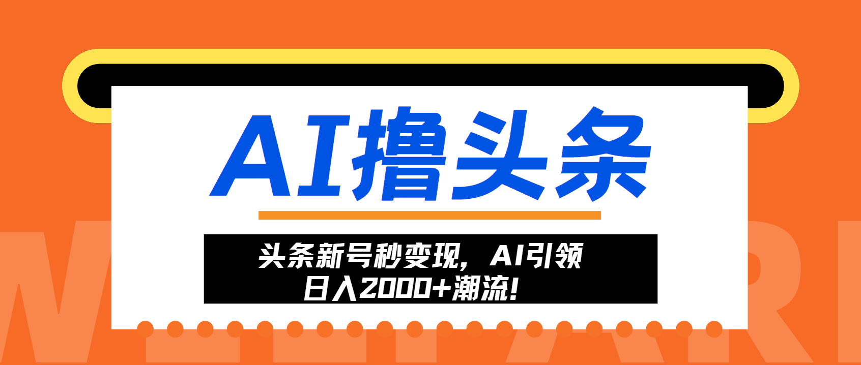 头条新号秒变现，AI引领日入2000+潮流！-云阁资源网