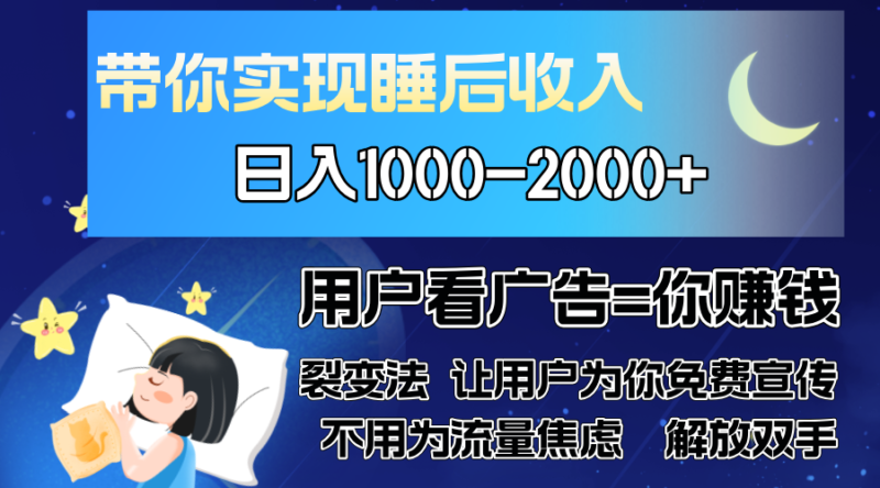 广告裂变法 操控人性 自发为你免费宣传 人与人的裂变才是最佳流量 单日…-云阁资源网